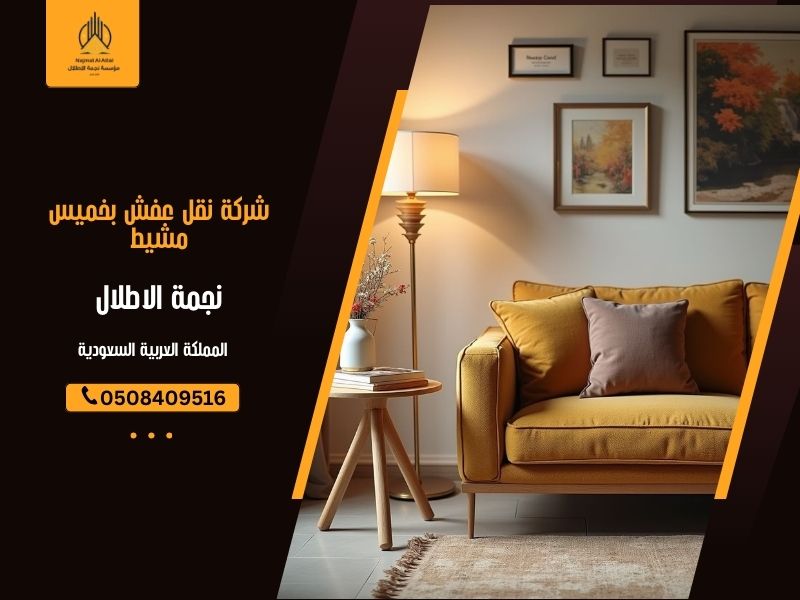 شركة نقل عفش بخميس مشيط