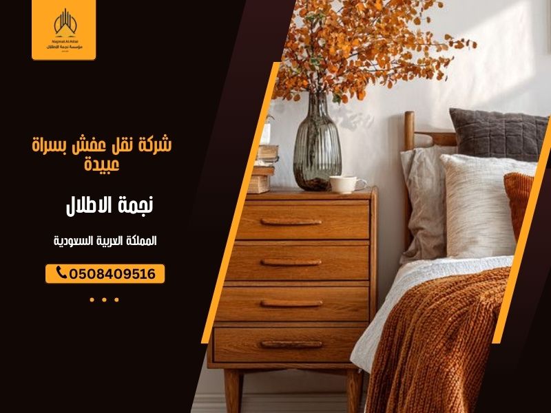 شركة نقل عفش بسراة عبيدة