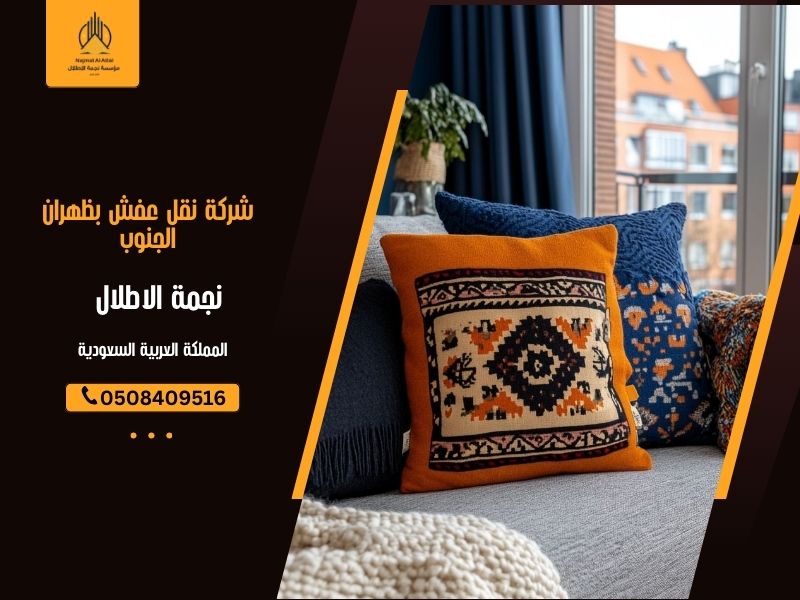 شركة نقل عفش بظهران الجنوب