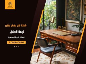 شركة نقل عفش بلقرن