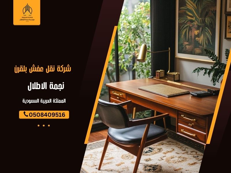 شركة نقل عفش بلقرن