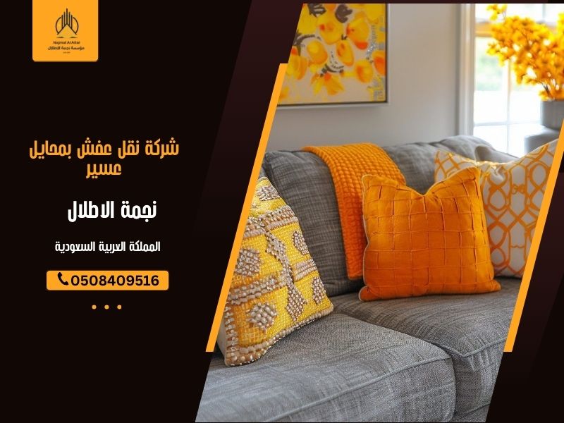 شركة نقل عفش بمحايل عسير