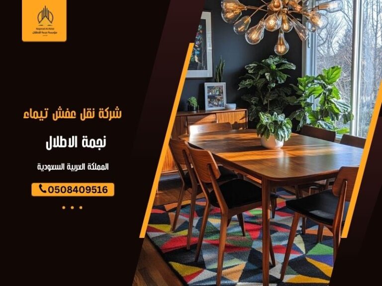 شركة نقل عفش تيماء