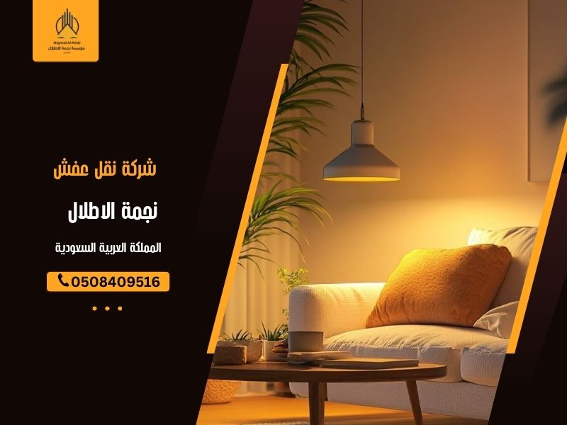 شركة نقل عفش