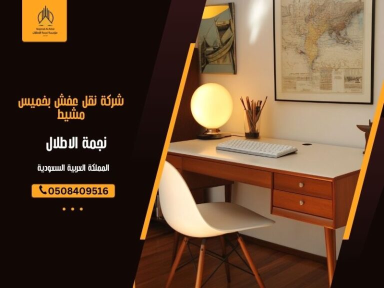 شركة نقل عفش بخميس مشيط