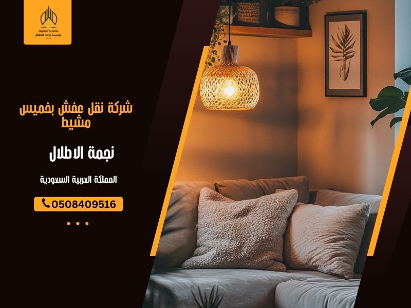 شركة نقل عفش بخميس مشيط