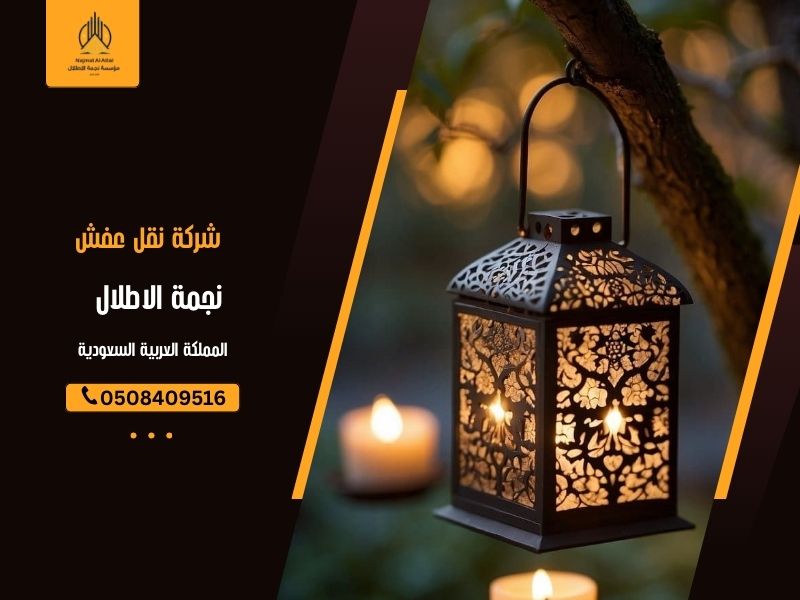 خدمات نقل عفش في السعودية