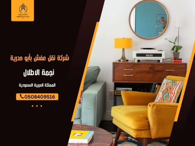 شركة نقل عفش بأبو حدرية - نجمة الأطلال