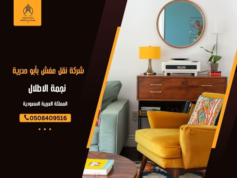 شركة نقل عفش بأبو حدرية