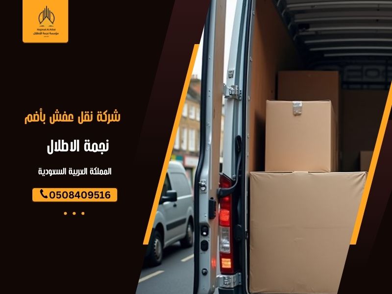 شركة نقل عفش بأضم - نجمة الأطلال
