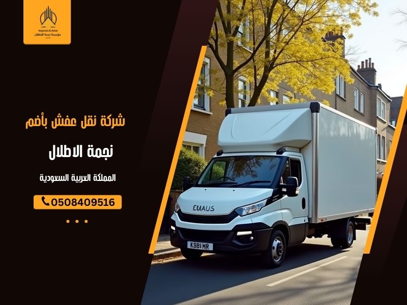 شركة نقل عفش بأضم