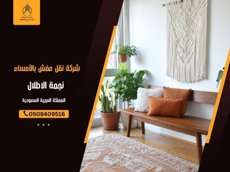 شركة نقل عفش بالأحساء - نجمة الأطلال