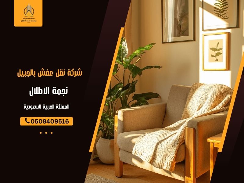 شركة نقل عفش بالجبيل