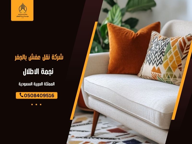 شركة نقل عفش بالجفر