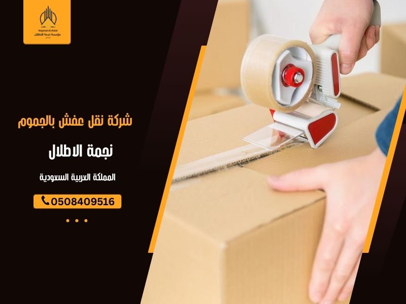 شركة نقل عفش بالجموم - نجمة الأطلال