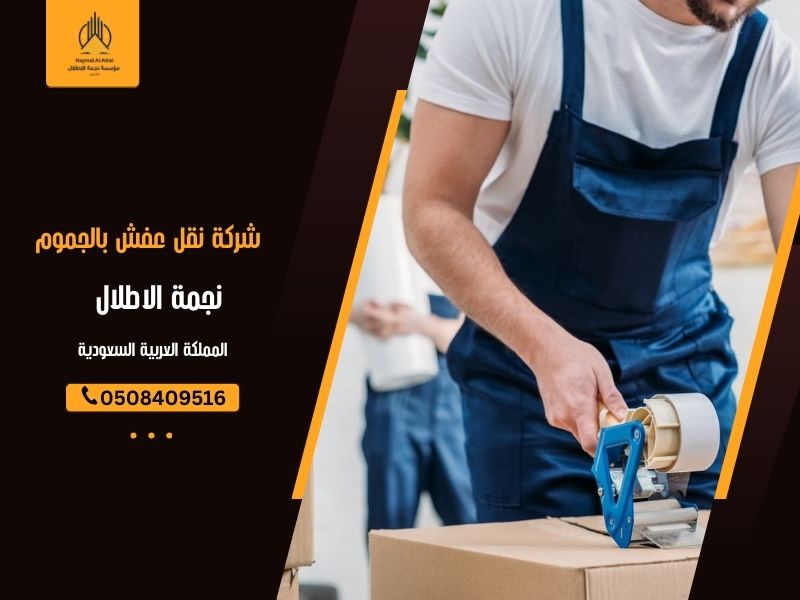 شركة نقل عفش بالجموم | نجمة الأطلال