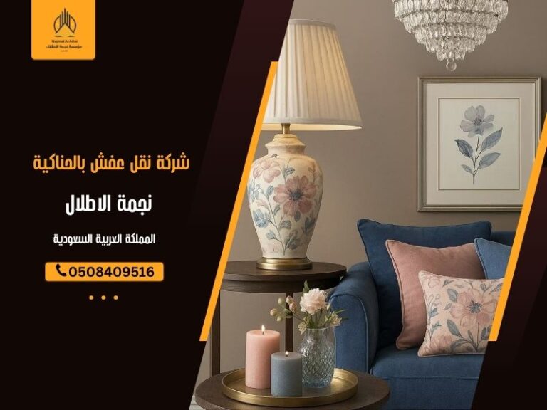 شركة نقل عفش بالحناكية - نجمة الأطلال