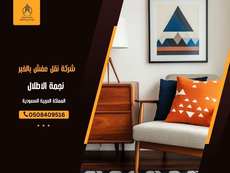 شركة نقل عفش بالخبر