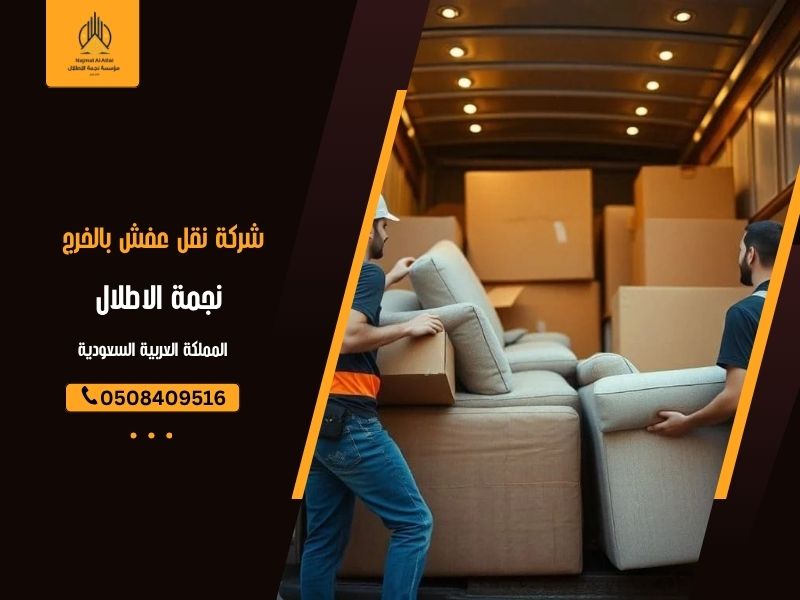 شركة نقل عفش بالخرج