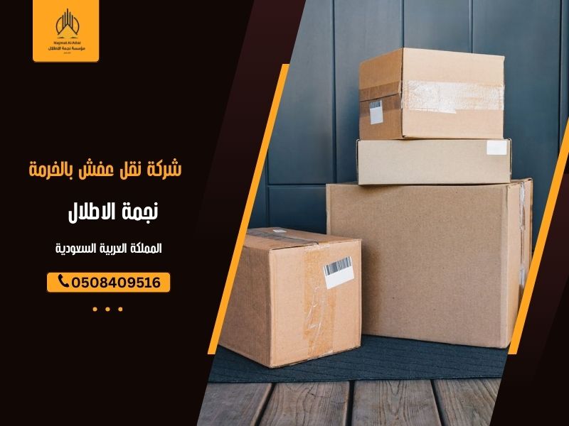 شركة نقل عفش بالخرمة | نجمة الأطلال