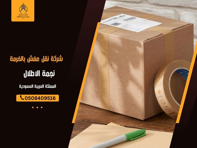 شركة نقل عفش بالخرمة - نجمة الأطلال