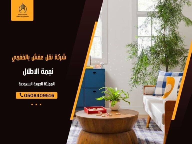 شركة نقل عفش بالخفجي - نجمة الأطلال