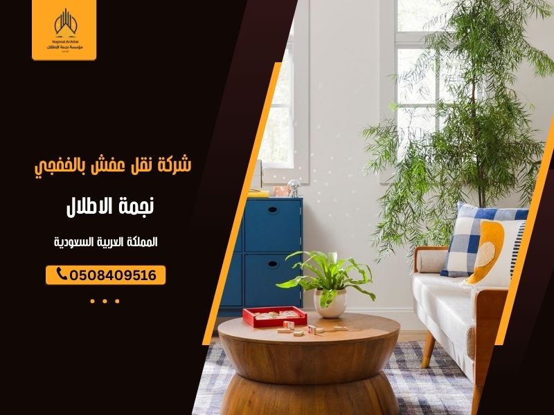 شركة نقل عفش بالخفجي