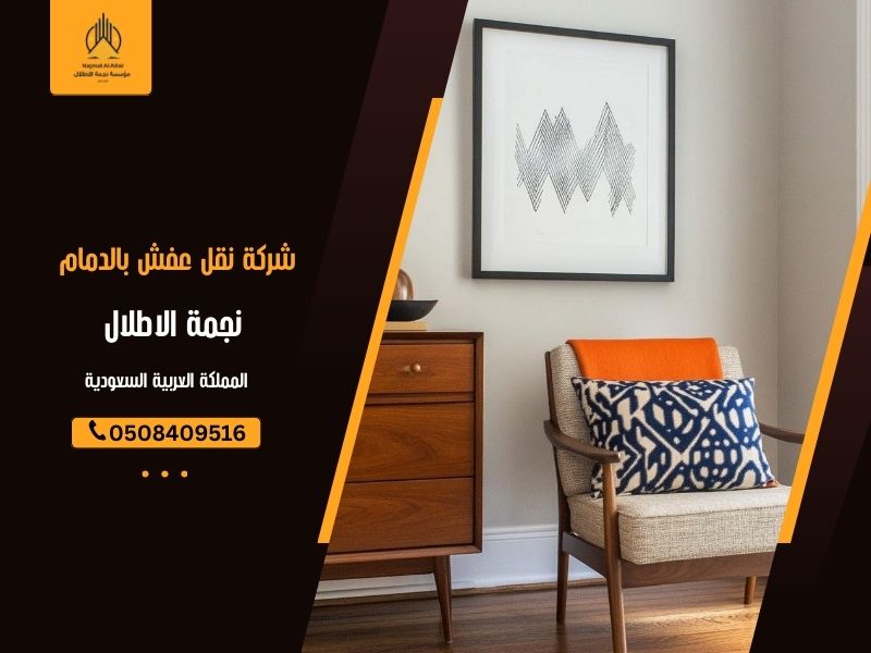 شركة نقل عفش بالدمام