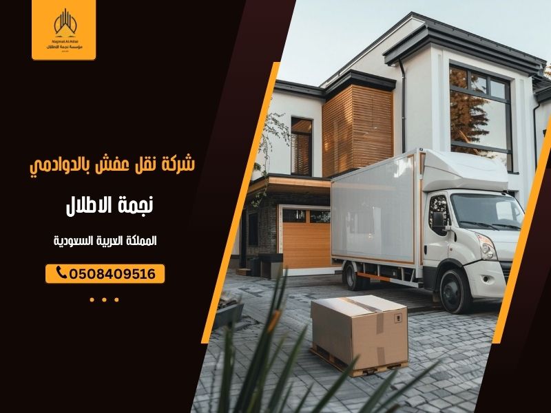 شركة نقل عفش بالدوادمي