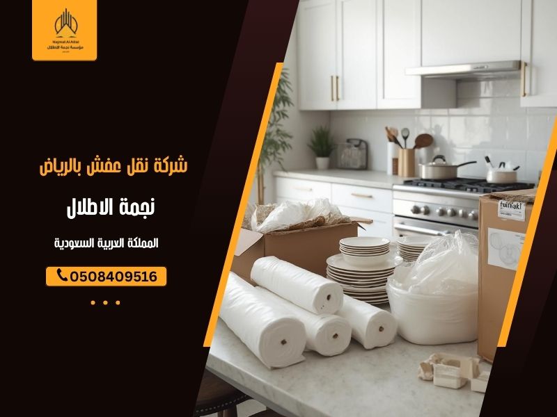 شركة نقل عفش بالرياض