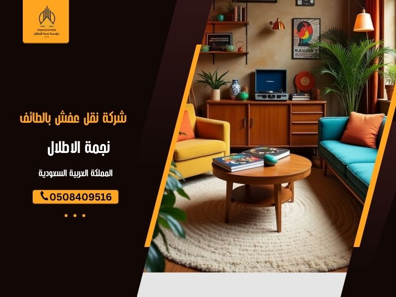 شركة نقل عفش بالطائف - نجمة الأطلال