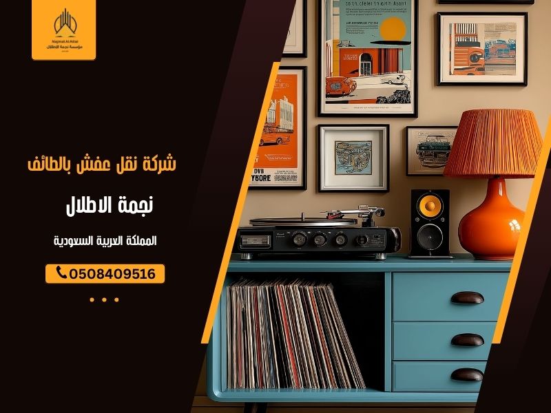 شركة نقل عفش بالطائف – نجمة الأطلال | 0508409516