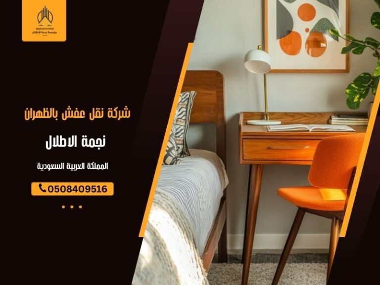 شركة نقل عفش بالظهران - نجمة الأطلال