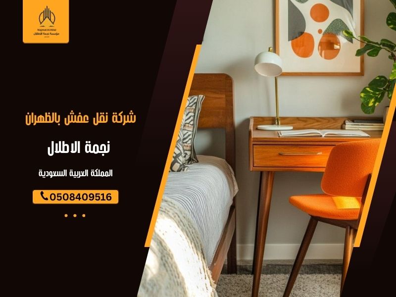 شركة نقل عفش بالظهران