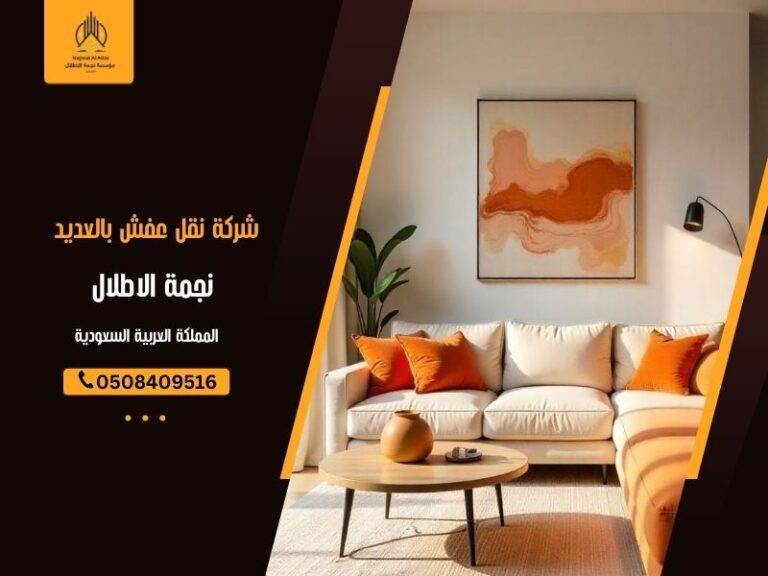 شركة نقل عفش بالعديد - نجمة الأطلال