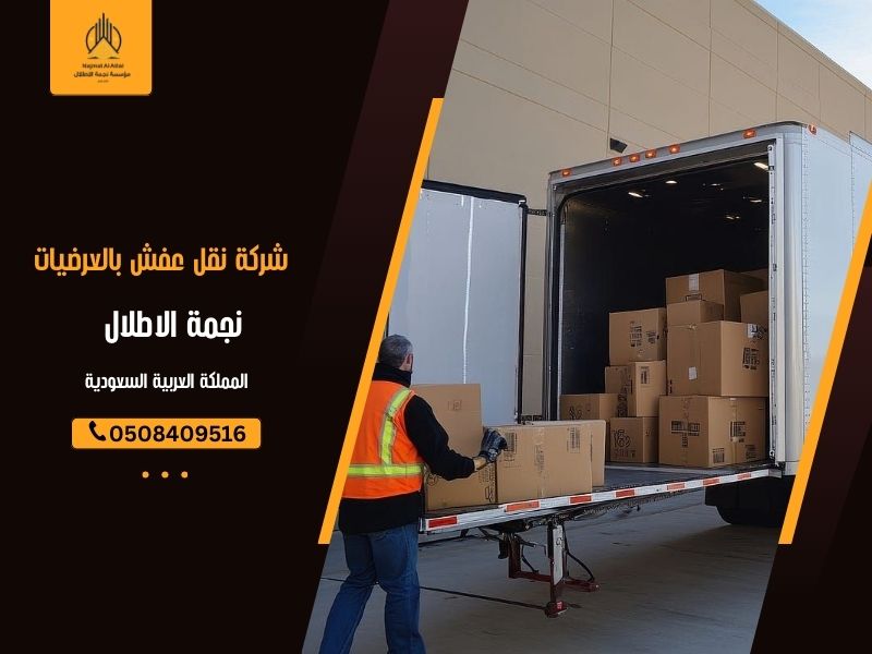 شركة نقل عفش بالعرضيات - نجمة الأطلال