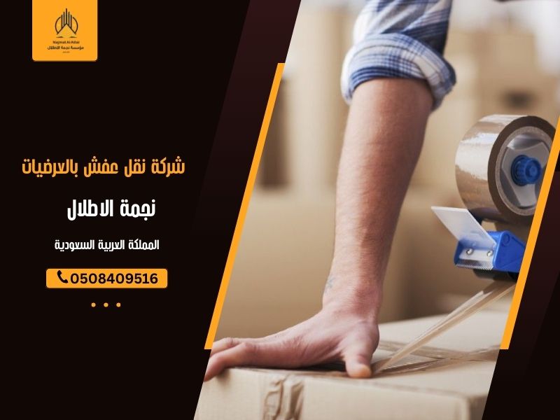 شركة نقل عفش بالعرضيات | نجمة الأطلال