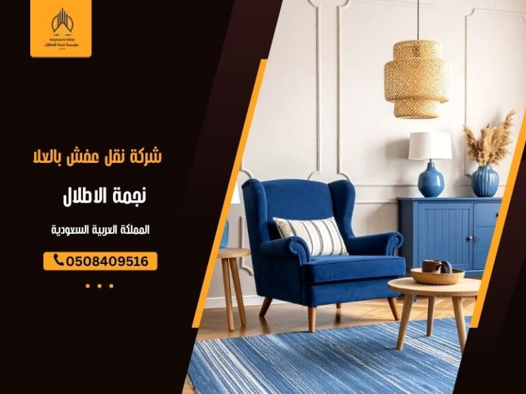 شركة نقل عفش بالعلا - نجمة الأطلال