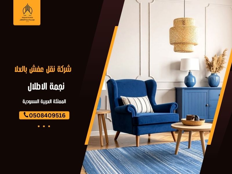 شركة نقل عفش بالعلا