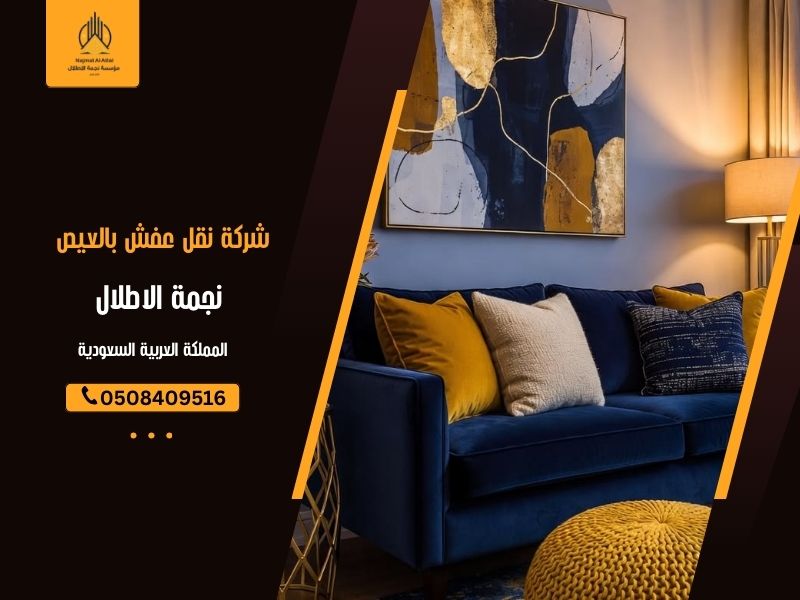 شركة نقل عفش بالعيص