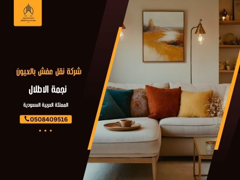 شركة نقل عفش بالعيون - نجمة الأطلال