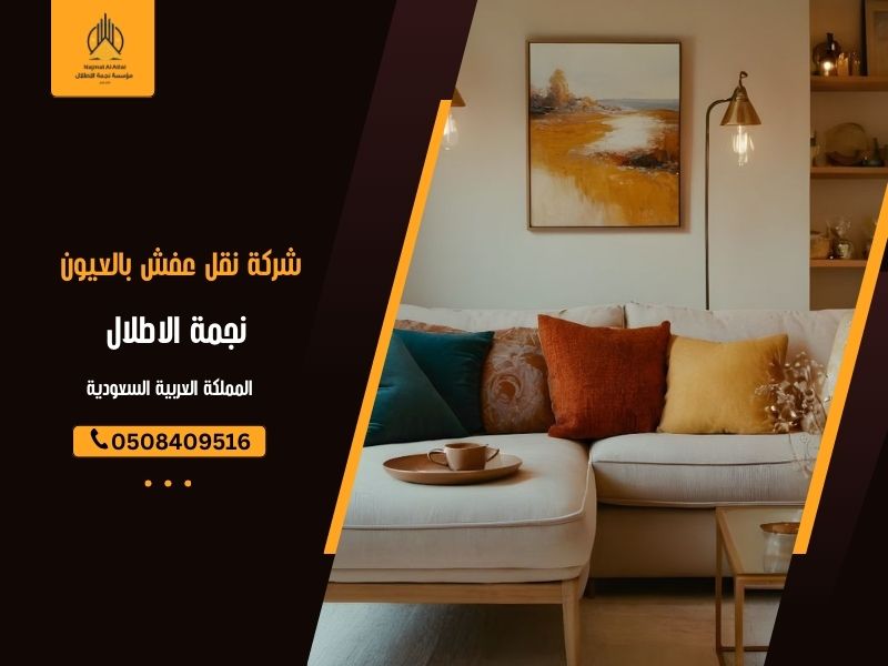 شركة نقل عفش بالعيون