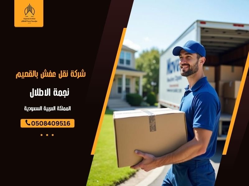 نقل عفش بالقصيم