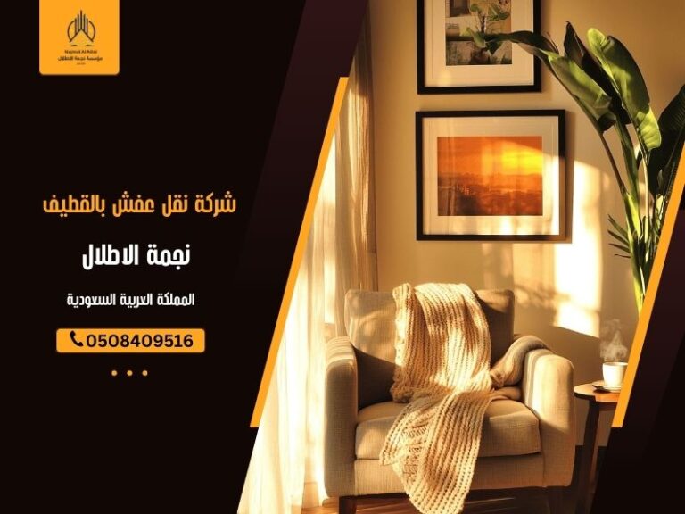 شركة نقل عفش بالقطيف - نجمة الأطلال