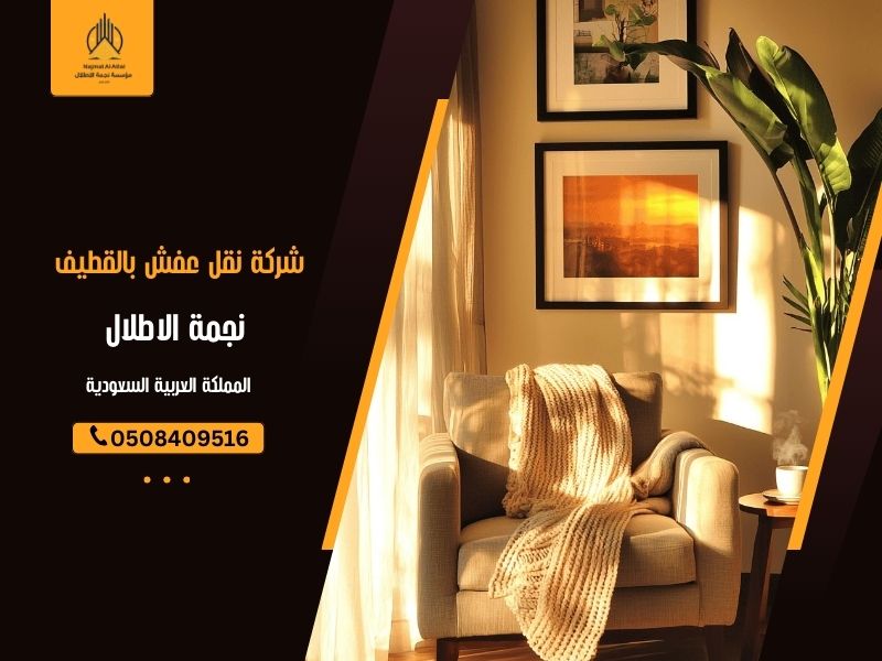 شركة نقل عفش بالقطيف