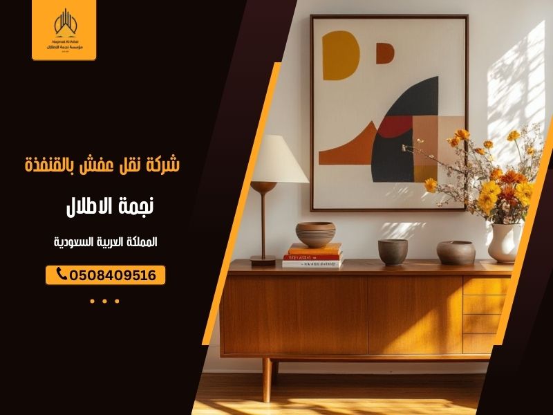 شركة نقل عفش بالقنفذة - نجمة الأطلال