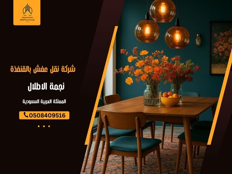 شركة نقل عفش بالقنفذة | نجمة الأطلال