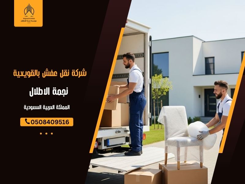 شركة نقل عفش بالقويعية