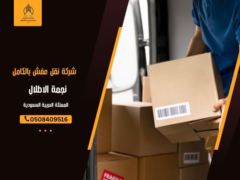 شركة نقل عفش بالكامل | نجمة الأطلال