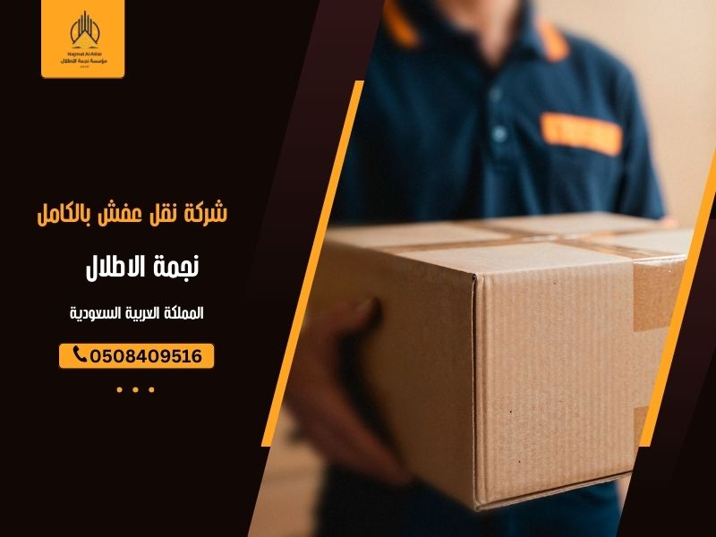 شركة نقل عفش بالكامل - نجمة الأطلال